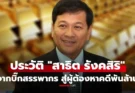 เจาะชีวิต “สาธิต รังคสิริ” จากอธิบดีกรมสรรพากรดาวรุ่ง สู่คดีประวัติศาสตร์ ยึดทอง 1.5 พันล้าน
