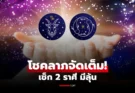 ดวงพุ่งแรง 2 ราศี โชคลาภมาเต็ม ได้โชคจากผู้ใหญ่และสิ่งศักดิ์สิทธิ์