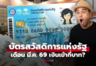 เงินเข้าบัตรสวัสดิการแห่งรัฐ เดือนมีนาคม 2569 กี่บาท