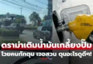 ดราม่าคนนำแกลลอนเติมน้ำมัน โดนโวยเห็นแก่ตัว ชาวบ้านสวนทันที ไม่ได้กักตุน ดูด้วยนี่หน้าอะไร!