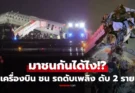 70 ชีวิตระทึก! เครื่องบินชนรถดับเพลิง เสียชีวิต 2 ราย เจ็บระนาว