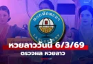 หวยลาวออกแล้ว! ตรวจเลย หวยลาวงวด 6 มีนาคม 2569 ผลหวยลาววันนี้ ออกอะไร