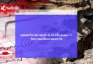 แผ่นดินไหว ‘สุราษฎร์’ 9 มี.ค. 69 จับตารอยเลื่อนคลองมะรุ่ย สถานการณ์โลกระวัง