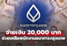 พนักงานแบงก์กรุงเทพเฮ! ธนาคารจ่ายเงินช่วยเหลือ 20,000 บาท เข้าบัญชี 30 เม.ย. นี้