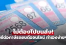 ไม่ต้องไปขนส่ง! “วิธีต่อภาษีรถยนต์ออนไลน์” ฉบับทำเองง่ายๆ ใน 5 นาที