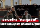 เปิดอาณาจักร “ตระกูลชาห์” เจ้าของเรือ “มยุรีนารี” ตระกูลอภิมหาเศรษฐีของประเทศไทย