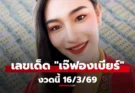 เลขเด็ด “เจ๊ฟองเบียร์” งวดนี้ 16/3/69 พร้อมเลขธูป แนวทาง 16 มีนาคม 2569