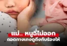 ลูกสาว 3 ขวบ กลับจาก รร.อนุบาล ร้องซ้ำๆ “ฉี่ไม่ออก” แม่ถอดกางเกงดู โกรธจนร้องไห้!