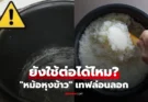 รู้ไว้ดีกว่า “หม้อหุงข้าว” เทฟล่อนลอก ยังใช้งานต่อได้ไหม กินไปอันตรายหรือเปล่า?