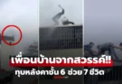 ดูให้จบคลิป! “วีรบุรุษไร้ผ้าคลุม” ปีนทุบหลังคา 6 ชั้น ช่วยเพื่อนบ้าน 7 ชีวิต หนีตายระทึก
