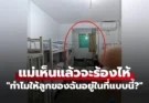 นศ.รับไม่ได้ “สภาพหอพัก” ผปค.เห็นแล้วจะร้องไห้ ใจสลายถาม ทำไมให้ลูกฉันอยู่ในที่แบบนี้?