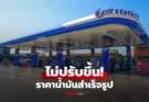 กลุ่ม ปตท. ยืนยันไม่ปรับขึ้นราคาน้ำมันสำเร็จรูป