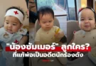 “น้องซัมเมอร์” ลูกใคร? ทำไมถึงกลายเป็นขวัญใจแฟนๆ ที่แท้พ่อเป็นอดีตนักร้องดัง