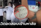สาวจีนร้องไห้โฮ ถูกห้ามเข้าห้องสอบ เพราะ “ชุดชั้นใน” สุดท้าย ตร.ช่วยแก้ปัญหาแบบนี้!
