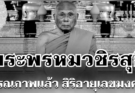 น้อมถวายอาลัย พระพรหมวชิรสุธี มรณภาพแล้ว สิริอายุเลขมงคล ตรงกับวันพระใหญ่