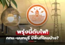 พรุ่งนี้ดับไฟ! เปิดรายชื่อพื้นที่ กรุงเทพฯ-นนทบุรี “งดจ่ายกระแสไฟ” 8 เมษายน 2569