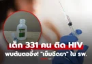 ช็อก! เด็กปากีสถาน 331 คนติด HIV ปริศนา ก่อนพบต้นเหตุ “เข็มฉีดยา” ใน รพ. สะเทือนทั้งสาธารณสุข