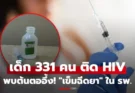 ช็อก! เด็กปากีสถาน 331 คนติด HIV ปริศนา ก่อนพบต้นเหตุ “เข็มฉีดยา” ใน รพ. สะเทือนทั้งสาธารณสุข