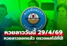 หวยลาววันนี้ 29 เมษายน 2569 ผลหวยลาววันนี้ ตรวจผลหวยลาวพัฒนา