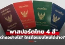 ทำความรู้จักพาสปอร์ตไทยทั้ง 4 สี ว่าแต่ละแบบคืออะไร และใครกันแน่ที่มีสิทธิ์ถือเล่มไหนบ้าง?