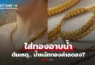 ใส่ทองอาบน้ำ จะทำให้สึกหรอ “น้ำหนักทองคำลดลง” จริงหรือไม่?