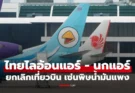 สายเที่ยวต้องเช็กด่วน! “ไทยไลอ้อนแอร์ – นกแอร์” ประกาศหยุดบินบางเส้นทาง เซ่นพิษน้ำมันแพง