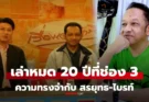 “เอกราช” เล่าหมดไม่มีกั๊ก หลังแยกทาง “ช่อง 3” และความรู้สึกที่มีต่อ “สรยุทธ-ไบรท์”