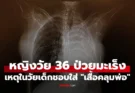 สาววัย 36 ช็อก! หมอบอกเหลือเวลาชีวิตแค่ 15 เดือน เหตุวัยเด็กชอบใส่ “เสื้อคลุมพ่อ”