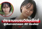 โปรไฟล์ไม่ธรรมดา! เปิดตัว “ประธานชมรมวิจัยกามราคะ” สู่เส้นทางนางเอก AV น้องใหม่
