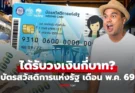 บัตรสวัสดิการแห่งรัฐ เดือนพฤษภาคม 2569 ได้วงเงินกี่บาท เช็กด่วน