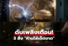 3 สิ่ง “ห้ามใส่ไมโครเวฟ” จนท.ดับเพลิงเตือนเอง กลายเป็นระเบิดเวลา ของพัง-เจ็บตัว!!