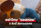 มีทุกบ้าน! 3 เครื่องปรุง “อันตราย” ยิ่งกว่าซอสหอยนางรม กินเพลินเสี่ยงโรคไม่รู้ตัว