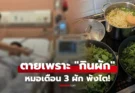คิดว่ากินแล้วดี… หนุ่มเลิกกินเนื้อ หันมา “กินผัก” สุดท้ายไตวายตาย เพราะ 3 เมนูนี้!