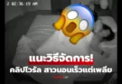 แนะวิธีรับมือ!! จากไวรัล “สาวนอนเร็วแต่เพลีย” เช็กวงจรปิดช็อก เฉลยตัวต้นเหตุทำ “ร่างพัง”