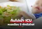 ยายล้มทั้งยืน! หลานเข้า ICU เพราะข้าวที่ทำให้กิน หมอเตือน “5 ผัก” แฝงพิษทำลายอวัยะ