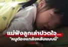 ซักที่นอนเอะใจ “ไส้ในหาย” ลูก 3 ขวบเล่าซื่อๆ วิธีแกล้งหลับหนีครูลงโทษ แม่ฟังทั้งน้ำตา