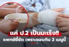 หัวอกแม่สลาย! ลูกชาย ป.2 ปวดท้องหนัก ตรวจเจอ “มะเร็งลำไส้” เพราะกิน 2 เมนูนี้ตั้งแต่เด็ก