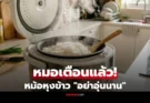 หม้อหุงข้าว “อย่าอุ่นนาน” เกินกี่ชั่วโมง? แพทย์เตือน เสี่ยงแบคทีเรีย-สารก่อมะเร็ง