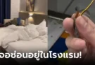 เกือบเป็นฝันร้าย! คู่รักนอนโรงแรม เอะใจถูกสุดๆ อัดคลิปสำรวจห้อง เจอดีใต้อ่างล้างหน้า