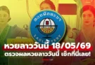 ผลหวยลาวประจำวันจันทร์ที่ 18 พ.ค. 69 ออกแล้ว เช็กที่นี่ได้เลย!