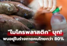 อยู่ยากแล้ว! ผลวิจัยพบ “ไมโครพลาสติก” ในร่างกายคนไทยกว่า 80% ช็อก ตัวการอยู่ใกล้ตัวทั้งนั้น!!