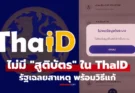 คนเกิดก่อนปี 2540 เช็กด่วน! จริงไหมไม่มีสูติบัตรออนไลน์ ทำให้ไม่ขึ้นในแอปฯ ThaID กรมการปกครองเฉลยสาเหตุแล้ว พร้อมวิธีแก้แบบละเอียด