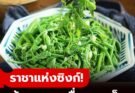 “ราชาแห่งซิงก์” กินบำรุงสมอง-ต้านมะเร็ง! พร้อมเตือน 2 ข้อห้าม กินผิดระวังท้องร่วง