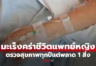 มะเร็งคร่าชีวิต “แพทย์หญิง” ตรวจสุขภาพทุกปีผลปกติ รู้ตัวอีกทีป่วยระยะสุดท้าย เผย 1 สิ่งสำคัญที่ทำพลาดเอง
