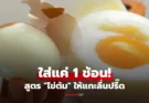 แกะลื่นปรื๊ด! ต้มไข่ใส่สิ่งนี้ 1 ช้อน ผิวเนียนไม่ติดเปลือก-ทรงสวยระดับเชฟ น่ากินขึ้นเป็นกอง