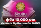 กู้เงินออมสิน 10,000 บาท ผ่อนนาน 12 เดือน ดอกเบี้ยต่ำ 0.60% ต่อเดือน ผ่านแอปฯ MyMo
