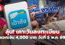 เตรียมตัว! “ไทยช่วยไทยพลัส” แจกเงิน 4,000 บาท เสนอ ครม. เคาะ 5 พ.ค. 69