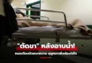 ชายวัย 53 ต้องตัดขาหลัง “อาบน้ำอุ่น” หมอชี้จุดพลาด ย้ำป่วยเบาหวานยิ่งต้องระวัง