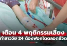 อุทาหรณ์ สาวอายุแค่ 24 ต้องฟอกไตตลอดชีวิต! เปิด 4 นิสัยอันตรายที่หลายคนชอบทำ