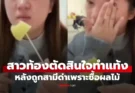 สาวท้อง 3 เดือน ตัดสินใจทำแท้ง ฟางเส้นสุดท้ายคือการถูก “พ่อของลูก” ด่ากราดเพราะซื้อผลไม้แก้แพ้ท้อง 1,000 บาท